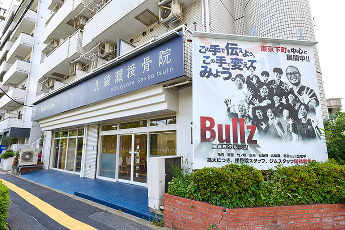 北綾瀬接骨院の外観
