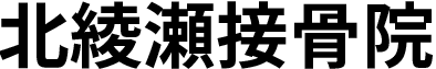 北綾瀬接骨院