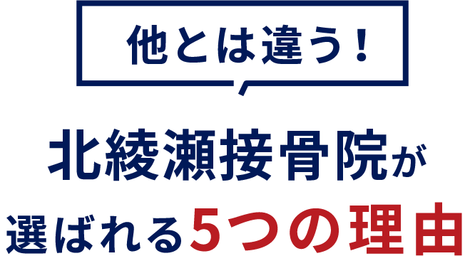 選ばれる5つの理由
