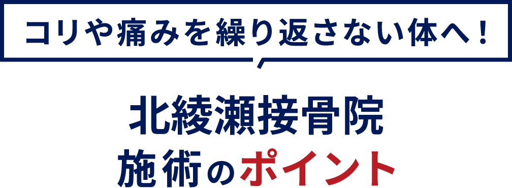 施術のポイント