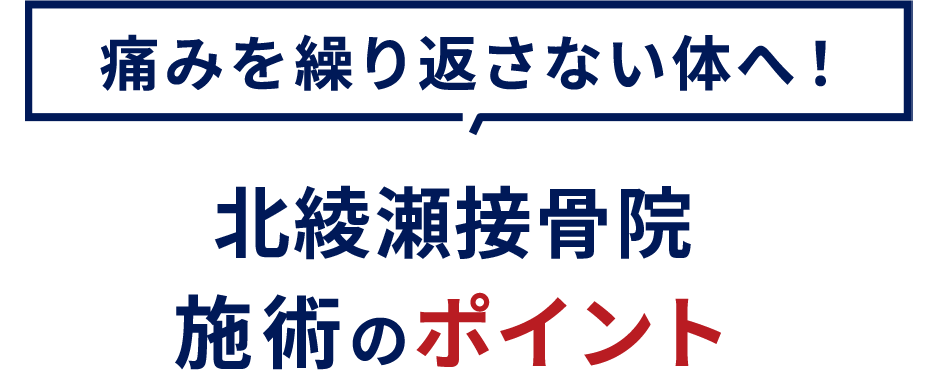 施術のポイント